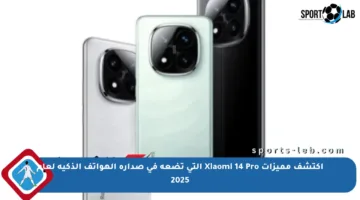 اكتشف مميزات Xiaomi 14 Pro التي تضعه في صدارة الهواتف الذكية لعام 2025
